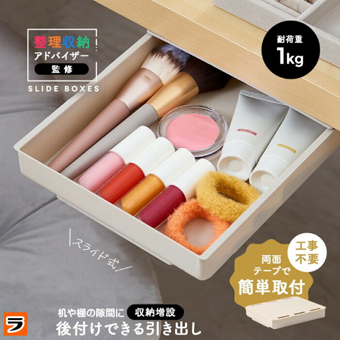取り付け簡単 工具不要 スライド収納ボックス テーブル下収納 デスク 引き出し 増やす 増設 トレー 取り付け 机の下 デスク下収納 後付け引き出し 隙間収納 収納ボックス 机下収納 キッチン 棚 学習机 勉強机 小物 収納ケース 整理収納