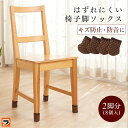 椅子足カバー 椅子脚カバー【定形外出荷】はずれにくい椅子脚ソックス 8個入 イス足カバー イス脚カバー 脱げにくい 傷防止 防音