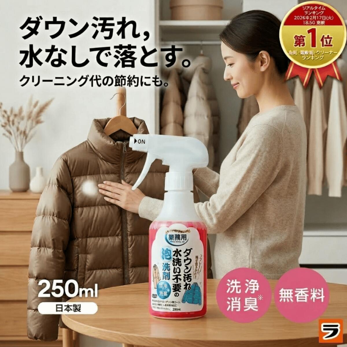 【今だけ限定クーポンも！】ダウン汚れ水洗い不要の泡洗剤 250ml 日本製【正規品】 ダウンクリーナ ...