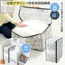 羽毛布団収納袋 北欧柄 タテ型D ダブル 羽毛布団 収納 不織布 布団収納ケース クローゼット 押し入れ 布団収納ボックス 布団袋 掛布団 持ち手付き おしゃれ...
