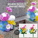 お手入れ不要 枯れない仏花 お墓・仏壇用 お供え花 2束組 20cm お墓用造花 お供え 花 枯れない 仏壇用造花 仏花 一対 造花 花束 墓花 盆花 法事 水交換不要 水やり不要 枯れずに長持ち お墓参り お盆 供花 お供え造花