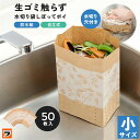 水切り袋 しぼってポイ 小 50枚入 日本製 エレガント柄 三角コーナーいらずの 自立型 水切りゴミ袋 防水紙仕様の 使い捨て 生ゴミ入れ 紙袋 シンク 台所 ゴミ箱 ごみ箱 スリム 生ごみ袋 深型 紙のゴミ袋【ポイント消化】