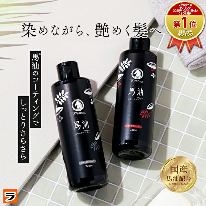 プロシア 馬油カラーシャンプー 白髪ケア 日本製 ノンジアミン 白髪染めシャンプー オールインワン  ...