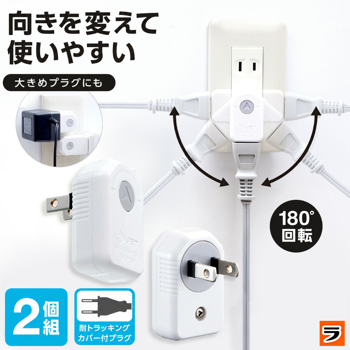 差し込み口が回るミニタップ 2個組 180度回転 1個口 配線整理 コンセントタップ コンセント 整 ...