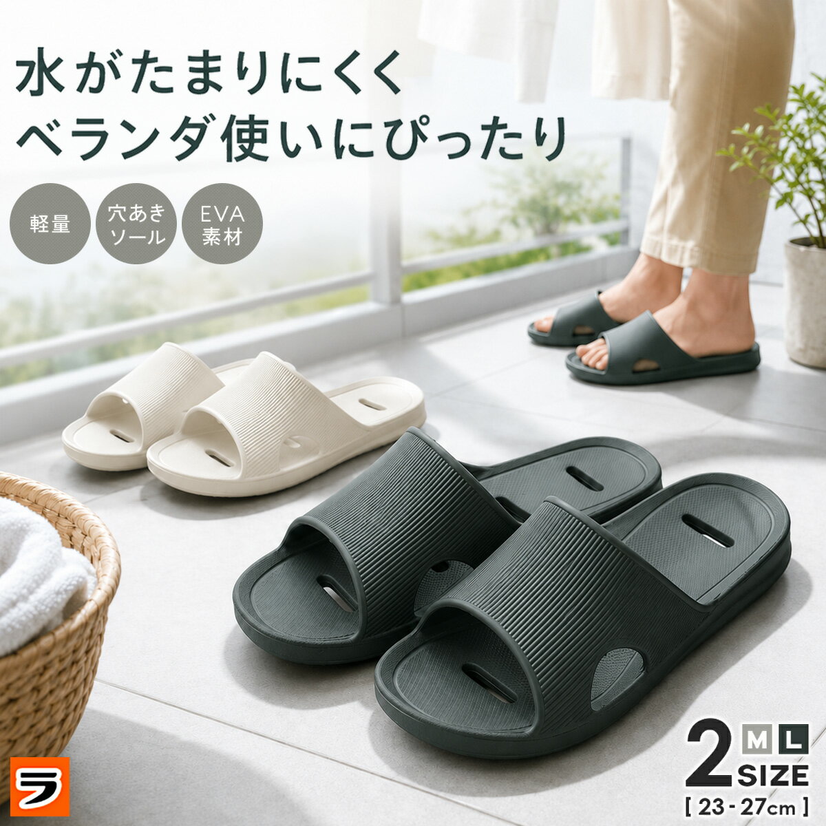 ベランダサンダル EVAサンダル シャワーサンダル 穴あき 水がたまらない 速乾 Mサイズ Lサイズ ...