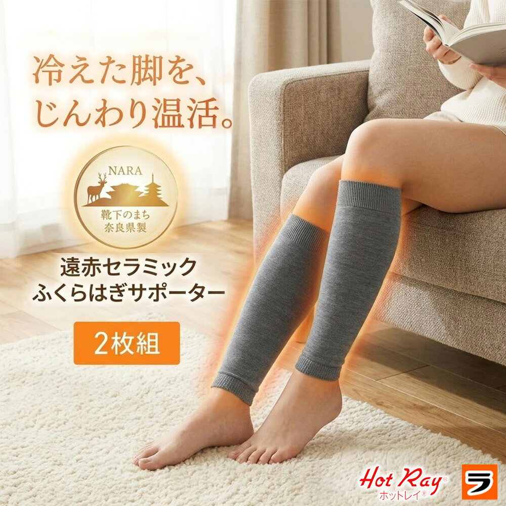 Rakuten - 【今だけ限定クーポンも！】ふくらはぎサポーター ふくらはぎウォーマー ホットレイ hot ray 日本製 あったか 遠赤外線 保温 冷え対策 温活 冬用 ふくらはぎ用 2枚組 左右兼用 薄手 伸縮性 ふくらはぎカバー 足の冷え対策 立ち仕事 冷え取りグッズ