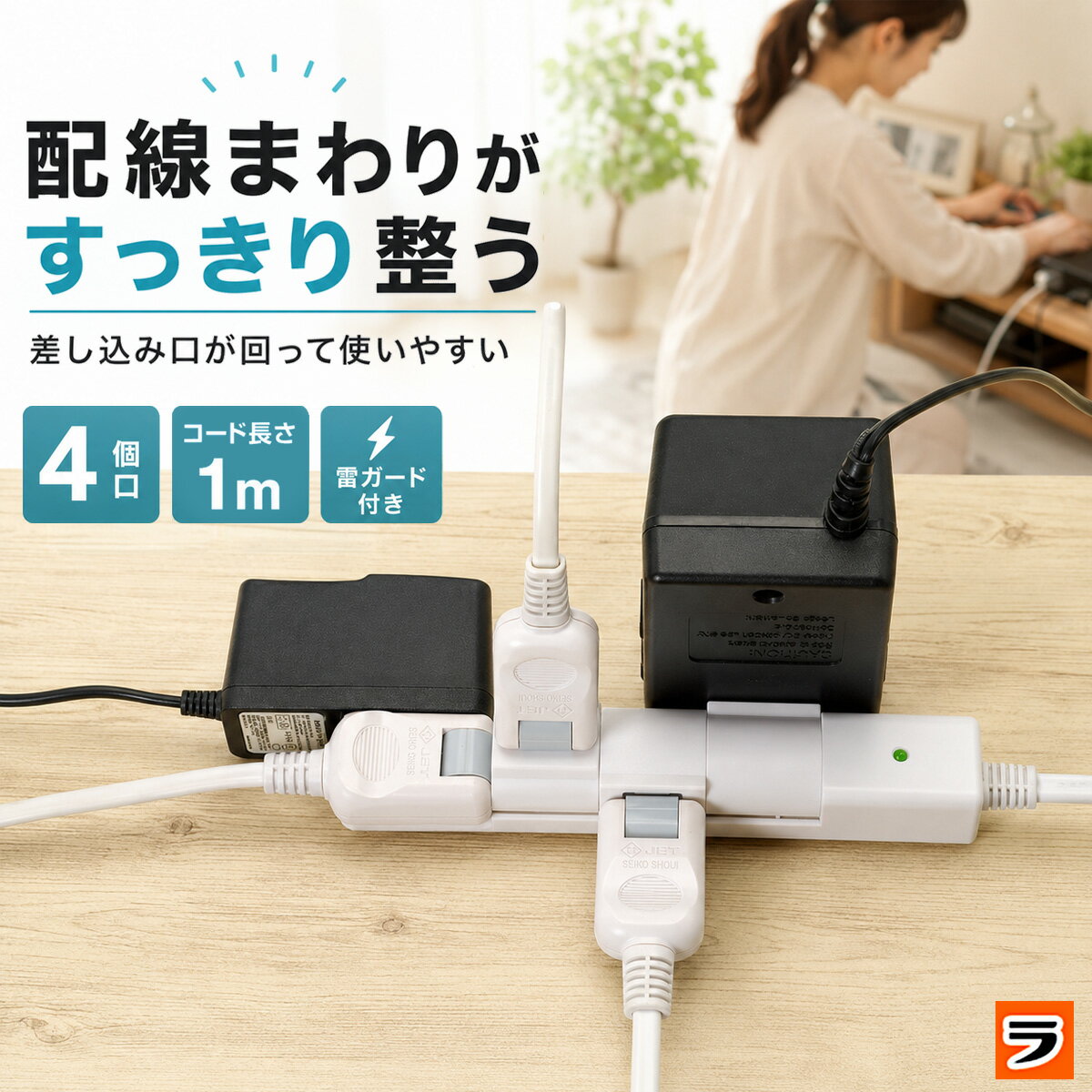 差し込み口が干渉しない回転タップ