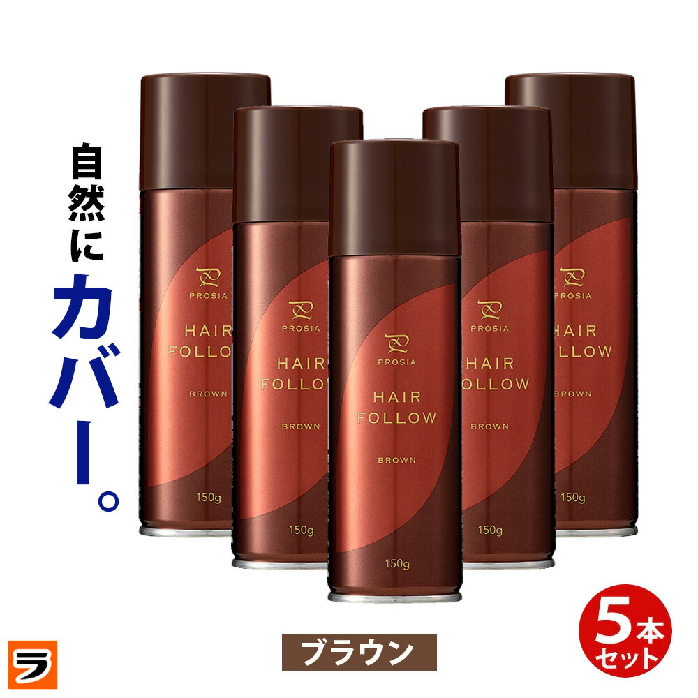 増毛スプレー【送料無料】newヘアフォロー ブラウン 5本セット【正規品】生え際やつむじはげ、分け目 ...
