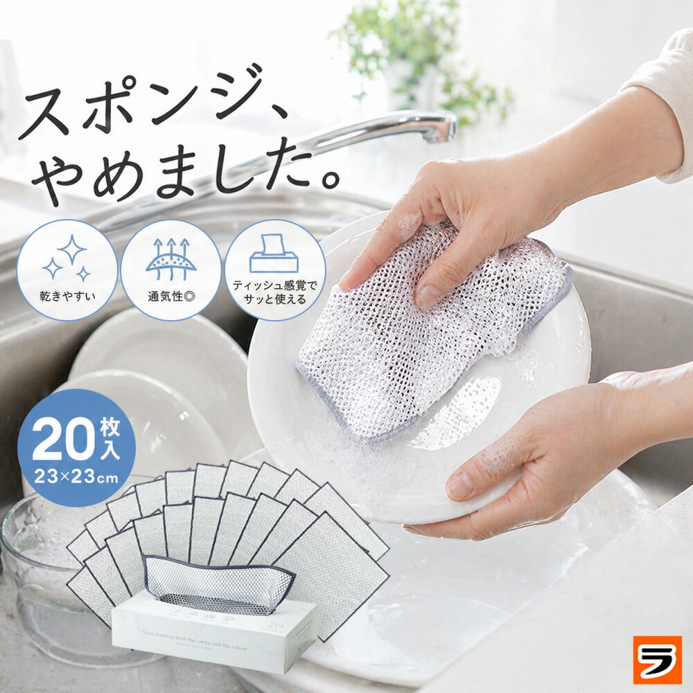Rakuten - ティッシュのように使えるメッシュたわし 20枚入 食器洗い 水まわり掃除 コンロ掃除 乾きやすい シートタイプ メッシュクロス キッチン掃除 シンク掃除 こびりつき汚れ 使い捨て 繰り返し使える