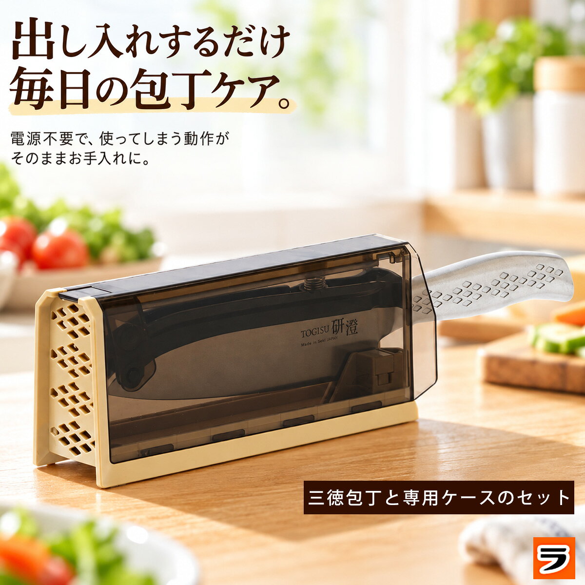 【商品名】研澄 /とぎす 【商品説明文】 出し入れするたびに研げる、日本製の三徳包丁「研澄 TOGISU」。 刃渡り約16.5cmのオールステンレス包丁と、シャープナーを内蔵した専用収納ケースのセットです。 【包丁の収納と研磨をひとつに】 ケース内部の仕上げ用セラミック砥石が、包丁を抜き差しする動作で刃先を研磨。毎日の使用・収納に合わせて切れ味を保ちます。包丁研ぎの手間を減らしたい方や、研ぎ器付きの包丁セットをお探しの方に。 【関市製の包丁と、燕三条地域で作られたケース】 包丁は岐阜県関市、専用ケースは新潟県三条市で製造。刀身にはモリブデンバナジウムステンレス鋼を使用しています。肉・魚・野菜を切る日々の調理に使える万能包丁です。 【縦置き・横置きに対応する包丁ケース】 キッチンの置き場所に合わせて、包丁スタンドとして縦置きにも、横置きでの保管にも対応。収納するとロック機構が働きます。ケースは分解でき、砥石以外のパーツは水洗い可能です。 【ご使用上の注意】 専用ケースは付属の研澄三徳包丁専用です。他の包丁には使用しないでください。 包丁の抜き差しは安定した平らな場所で、ケースをしっかり押さえて行ってください。 使用前は包丁を軽く水ですすぎ、使用後は洗って水分を十分に拭き取ってください。ケースの洗浄したパーツも十分に乾燥させてください。 食器洗い乾燥機は使用できません。冷凍食品や魚の骨など、非常に硬いものは切らないでください。 【商品の特徴】 ・包丁の出し入れだけで刃先を自動研磨する電源不要の専用ケース付き ・セラミック砥石とスプリング構造で、適切な角度と圧力で研磨 ・切れ味と耐久性に優れたモリブデンバナジウムステンレス鋼を使用 ・継ぎ目のないオールステンレス一体型で衛生的 ・握りやすく滑りにくい菱目模様の持ち手 ・三徳包丁と牛刀の特長を兼ね備えた、約146gの軽量包丁 ・縦置き・横置きに対応する省スペース設計とロック機構付きケース ・ケースは工具不要で分解でき、砥石以外は水洗い可能 ・包丁は岐阜県関市、ケースは新潟県三条市で製造された日本製 【内容量】 三徳包丁×1本、自動研磨機能付き専用ケース×1個 【商品サイズ】 包丁：全長約29cm（刃渡り約16.5cm） ケース：約20×5×8.5cm 包丁収納時：約30.5×5×8.5cm 包丁重量：約146g 【耐熱温度】 ケース：80℃ 【耐冷温度】 ケース：－30℃ 【材質】 刀身：モリブデンバナジウムステンレス鋼 柄：ステンレス鋼（SUS430） ケースカバー・ベース：ABS樹脂 アーム：ポリアセタール 砥石：セラミック 【原産国】 日本 包丁：岐阜県関市 ケース：新潟県三条市 【広告文責】株式会社ル・キュア （075-468-7260） 【下記のギフトにもおすすめ】 母の日 父の日 敬老の日 プレゼント ギフト 母の日ギフト 父の日ギフト 敬老の日ギフト ギフト対応 ギフトラッピング対応 便利グッズ アイデアグッズ ララフェスタ ▼領収書の発行はコチラ▼ ▼こちらも便利ですよ。類似アイテムもチェック！2,479円～1,480円1,980円～1,650円～1,760円～1,980円2,640円～2,580円2,980円★注目のNewアイテムはこちら！2026/10/221,628円2026/10/221,848円2026/10/222,178円◆お待たせしました！再販商品はこちら2026/10/241,100円2026/10/241,518円2026/10/245,940円2026/10/23 更新