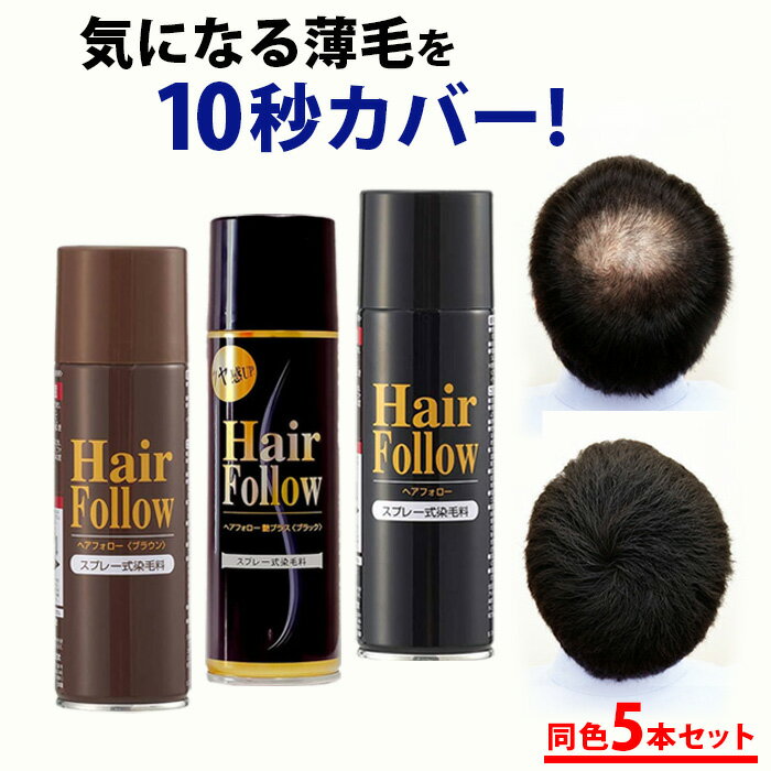 ＼最大1000円offクーポンも！／増毛スプレー【送料無料】newヘアフォロー 同色 5本セット【正規販売店】生え際やつむじはげ、分け目部分の薄毛をカバーする、ハゲ隠しスプレー / 薄毛隠しだけでなく髪のボリュームアップスプレーとしても