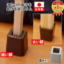 こたつの高さをあげる足 スリム 4個入り ベージュ ブラウン【応援したい日本製】 座卓 テーブル 細い 脚 高さ調節 コタツ 高さ調整 継ぎ足 底上げ 高くする...