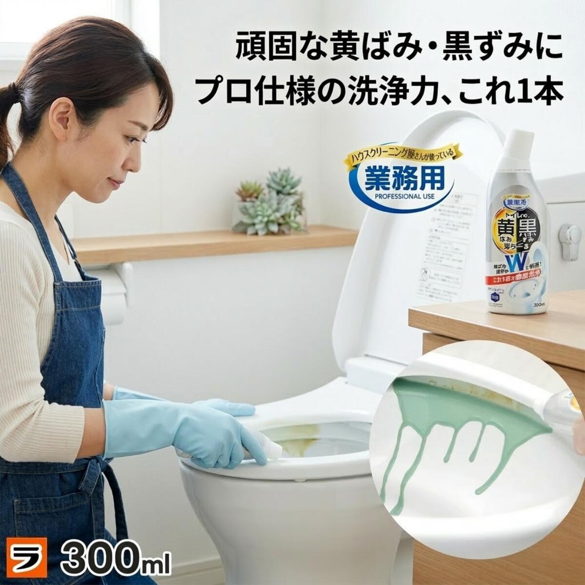 【今だけ限定クーポンも！】トイレの黄ばみと黒ずみ落ちーる トイレ用洗剤 300ml トイレ洗剤 業務用 日本製 中性 撥水コーティング 防汚 除菌 便器 黄ばみ取り 黒ずみ取り フチ裏 クリーナー 研磨剤入り 汚れ落とし 黒ズミ キバミ トイレ掃除 グッズ