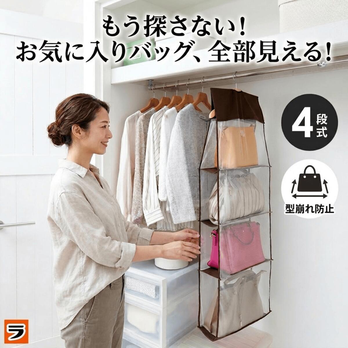 臭くない バッグ収納 吊り下げ 4段式かばん 収納 パッと見える バック収納ラック 4段 不織布 バッグ 収納 クローゼット 吊るせる収納