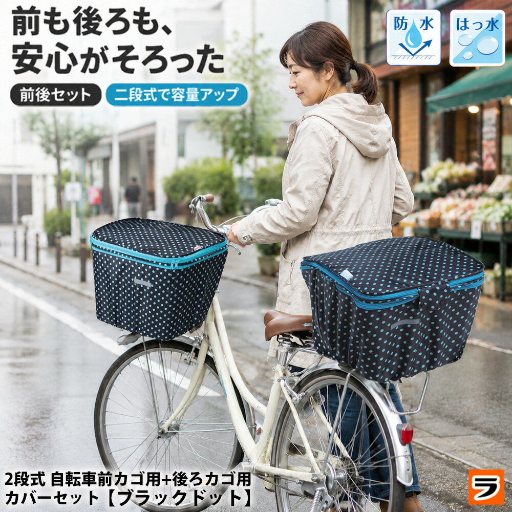 【楽天スーパーSALE限定クーポンも！】自転車カゴカバーセット 自転車 前カゴ 後ろカゴ カバー 二段式 防水 ブラックドット 前後セット 伸ばせる 大型 自転車のかごカバー 雨の日 雨 梅雨対策