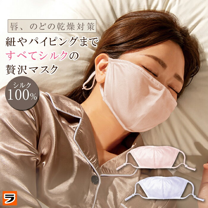 純シルク おやすみマスク 肌に優しい シルクマスク レディース 女性用 就寝用マスク 夜用マスク 寝ると..