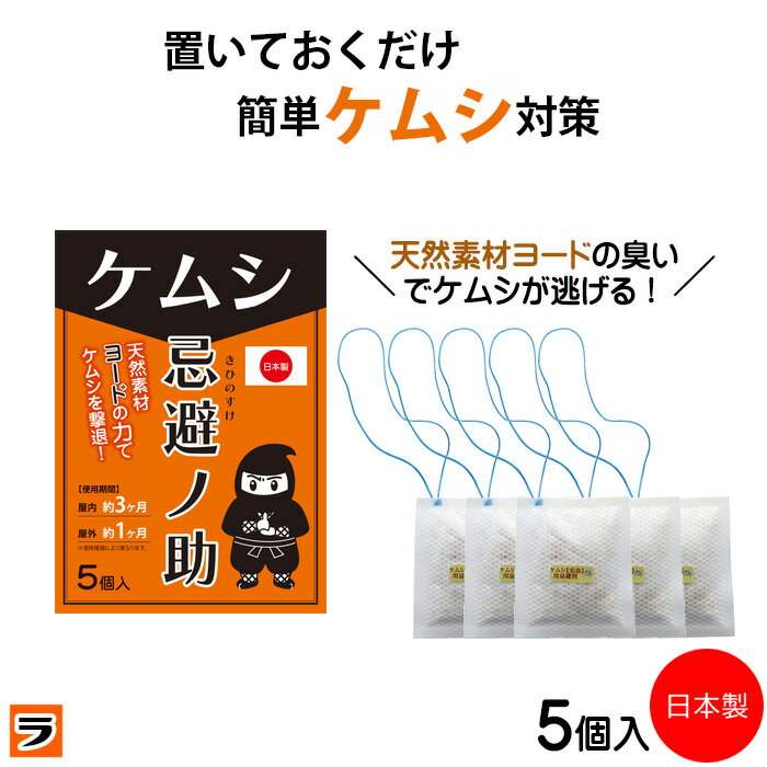 【本日、限定クーポンも！ 】ケムシ忌避剤 5個入 日本製 嫌がる 匂い 置くだけ 吊り下げ けむし  ...