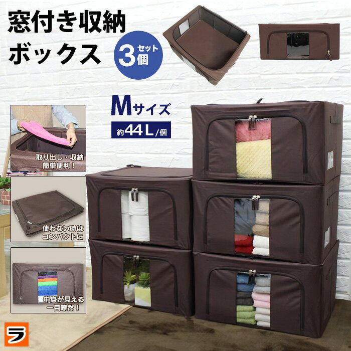 ＼本日限り！全品50円offクーポンも！／窓付き収納ボックス Mサイズ 3個セット【あす楽対応】 収納ボックス 布 折りたたみ 収納ケース 衣類収納 中身が見える 衣類収納ケース 押入れ 洋服 収納 大容量 重ねる スタッキング 収納 おもちゃ 前開き 衣替え