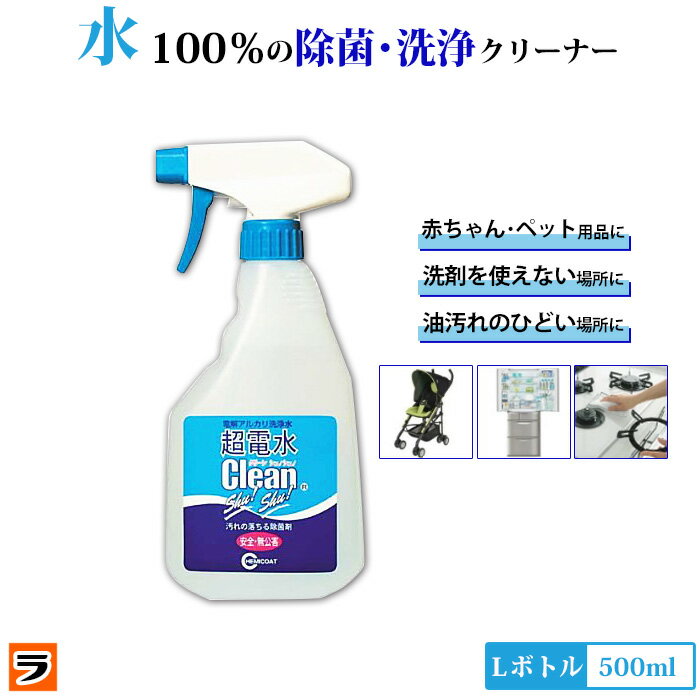 超電水クリーンシュシュ Lボトル 500ml しつこい油汚れに 除菌 洗浄 消臭 しみ抜きにも使える 電解アルカリイオン水 超電水クリーンシュシュ【 電解水 ク...