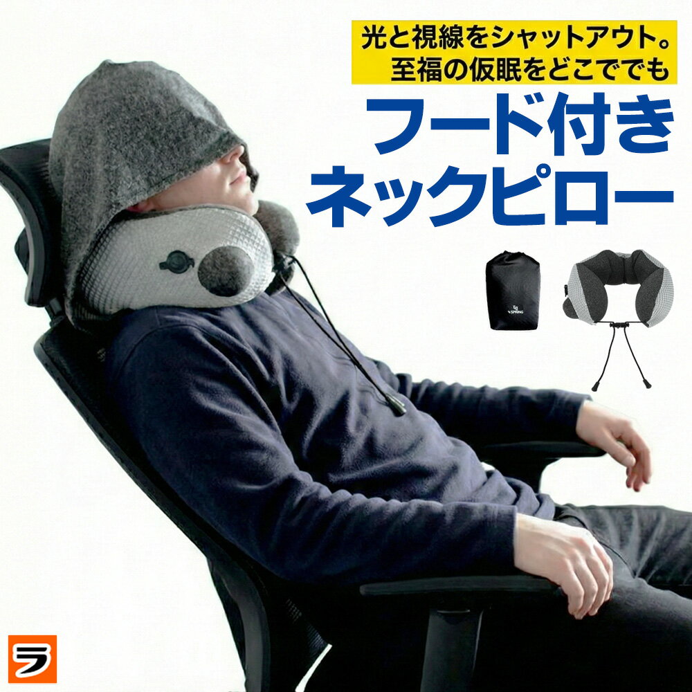 ネックピロー トラベルピロー フード付き エアーピロー 折りたたみ 空気タイプ ポンプ式ネックピロー コンパクト 軽量 遮光フード 携帯枕 飛行機 新幹線 疲れない 腰枕 車 首まくら 海外旅行 機内 旅行 出張 機内リラックスグッズ