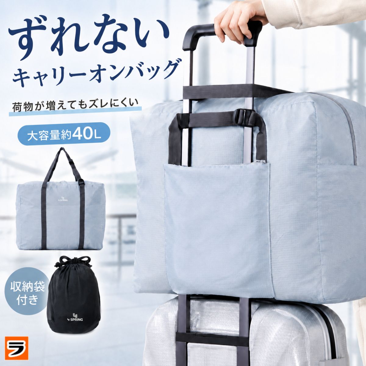 【15日限定クーポンも！】ずれないキャリーオンバッグ ずれにくい 大容量約40L 折りたたみ 軽量 撥水 旅行バッグ スーツケース固定バッグ スーツケースに載せるバッグ 大容量サブバッグ 出張 肩掛け お土産用 荷物が増えた時のバッグ le-cure-10004469 アイデアグッズのララフェスタ パッケージ画像
