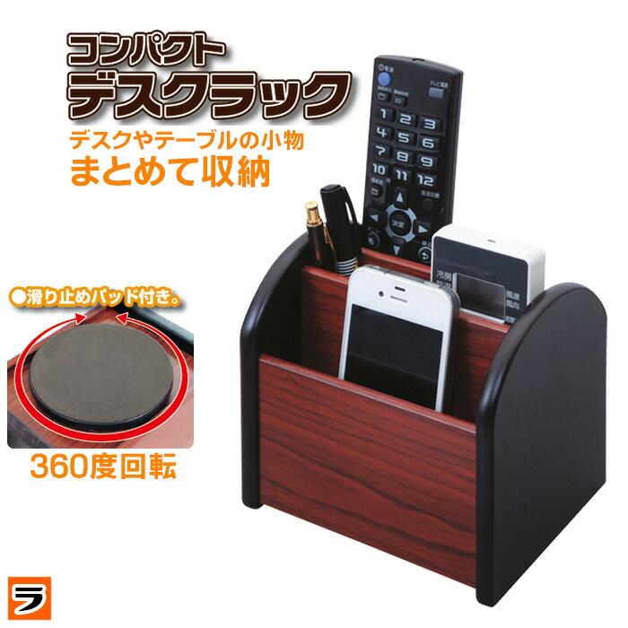 \回転式で取りやすい!/リモコンラック 木目調 リモコン収納 テーブル 小物入れ デスク小物収納 コンパクト リモコンスタンド テーブル上 デスク 収納 ペン立...