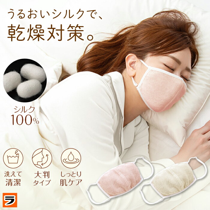 大判 潤いシルクのおやすみマスク 寝るとき 洗える マスク 睡眠用 就寝用マスク エアコン 喉 乾燥 夜用..