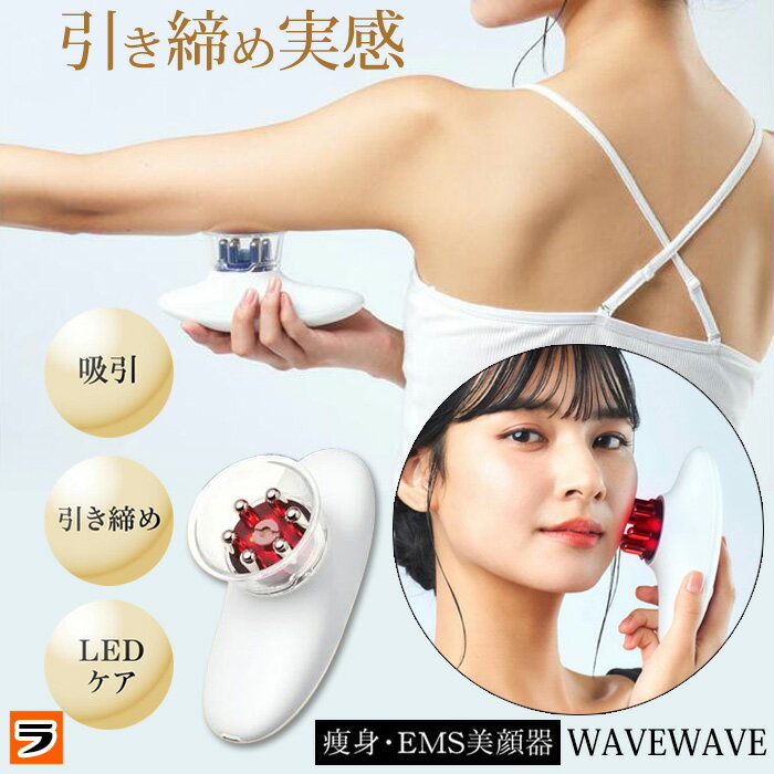 楽天アイデアグッズのララフェスタWAVEWAVE スリムエステ ems 赤色led マッサージ 美容 器具 痩身 美顔器 吸引 引き締め 光エステ 充電式 顔 ボディ エステ 自宅 フェイスケア お尻 太もも 二の腕 お腹 セルライト くびれ LIPO 低周波 あす楽【ポイント消化】