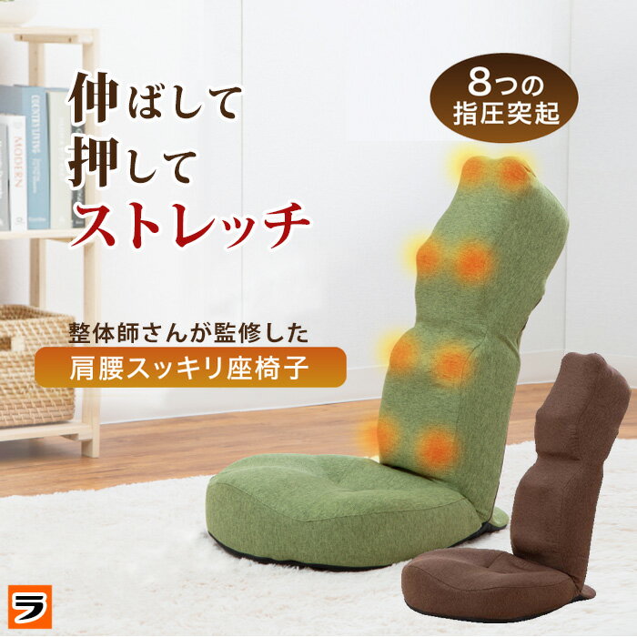 ホグレッチ 座椅子 ブラウン/グリーン 指圧代用器 座ったままストレッチ ながらストレッチ 骨盤クッション 姿勢サポート 骨盤サポート座椅子 リクライニング 猫背 美姿勢 首ストレッチ テレワ…