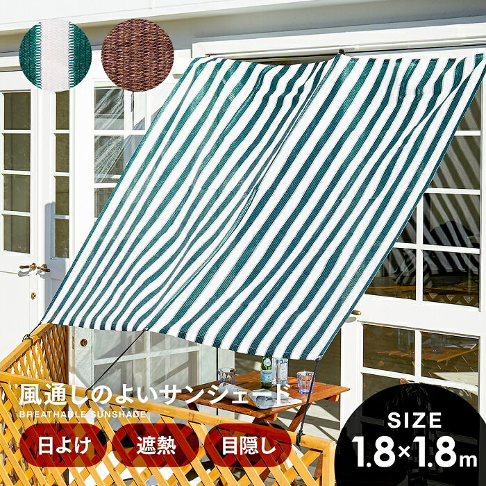 ＼本日限定のクーポンも！／日除け シェード 屋外 風通しのよいサンシェード 180×180cm よしず柄/フォレストグリーン サンシェード ベランダ マンション バルコニー テラス 西日対策 目隠しシート すだれ 遮熱シート 通気性 日よけシェード 日除けタープ 暑さ対策