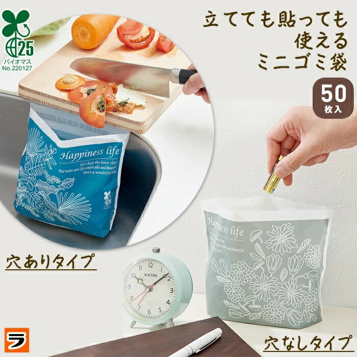立てても貼っても使えるミニゴミ袋 穴ありタイプ 50枚入り ミニ ごみ袋 貼れるゴミ袋 小 自立型 卓上 貼るゴミ袋 車のゴミ袋 水切り袋 使い捨て ゴミ箱 洗...