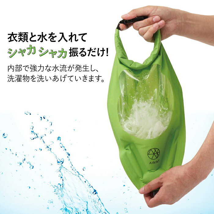＼脱水もできる／洗濯バッグ AWAT シャカシャカウォッシュバッグ 3l 洗濯袋 キャンプ アウトドア 旅行 旅先 手洗い 泥汚れ 予洗い コンパクトウォッシュバッグ 軽圧縮 防災グッズ つけ置き つけおきバッグ 便利グッズ le-cure-10003890 アイデアグッズのララフェスタ サンプル画像3