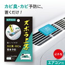 ズボラ上等 エアコン用 カビ防止剤 置くだけ カビ予防 臭い カビ 対策 防カビ バイオ シート 日本製