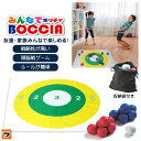 みんなでボッチャ家庭用 ボッチャセット 収納袋付き BOCCIA ボッチャボール マット 用具 ボッチャ用具 道具 室内 運動 スポーツ 室内遊び 屋内 レクリ...