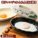 楽電子レンジ 調理器具 目玉焼き つた織部【送料無料】目玉焼きプレート レンジでチン!かんたん目玉焼き 目玉焼き器 レンジ 蒸し器 電子レンジ調理器 ひとり暮ら...