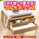 ＼最大1000円offクーポンも！／マルチボックス FAX台 卓上 収納 ダンボール 軽量 引き出し 小物入れ 電話台 FAX用紙 収納ボックス ファックス台 収納ケース オフィス 備品 文房具 小物 書類入れ A4サイズ 木目調 整理ボックス ミニチェスト 道具箱 救急箱 日本製 あす楽