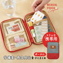 コンパクトなメディカルポーチ 薬ケース ファーストエイド 救急 常備薬 くすり ポーチ お薬ポーチ 携帯用 薬入れ 持ち運び 持ち歩き 旅行 アウトドア 登山 ...