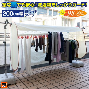 ＼最大1000円offクーポンも！／洗濯物保護カバー 洗濯日和ネクスト 超ワイド 幅200cm ベージュ【あす楽対応】 洗濯物カバー 雨よけ 花粉よけ 洗濯 目隠し ベランダ 黄砂 虫除け UV 屋外 雨 雨の日 梅雨対策