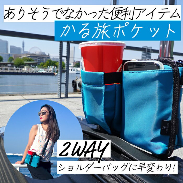 ＼最大1000円offクーポンも！／かる旅ポケット 2way トラベルポーチ【あす楽対応】スーツケース ドリンクホルダー 後付け キャリーバッグ 機内持ち込み ペットボトルホルダー ショルダーバッグ ドリンクホルダー付き 旅行バッグ 軽量 出張用