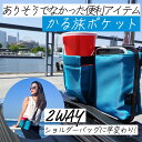 ＼本日限定のクーポンも！／かる旅ポケット 2way トラベルポーチ【あす楽対応】スーツケース ドリンクホルダー 後付け キャリーバッグ 機内持ち込み ペットボトルホルダー ショルダーバッグ ドリンクホルダー付き 旅行バッグ 軽量 出張用【ポイント消化】