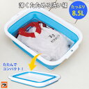 つけおき洗いに 薄く畳める洗い桶 8.5リットル スリムタイプ 靴洗い 桶 バケツ 折りたたみ つけ置き 洗濯バケツ 四角 角型 洗い桶 たらい つけおき 折り...