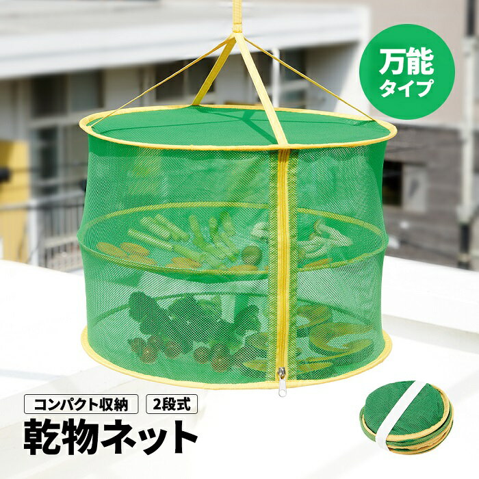 虫が入りにくい 干しかご 万能 乾物ネット 2段 直径42cmドライネット 吊り下げ 干し網 一夜干しネット 干し野菜ネット 乾燥ネット 道具 網 乾物作り 折りたたみ コンパクト 干し魚 干物網かご 食器 ネット