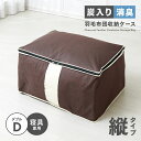 炭入り消臭羽毛布団ケース 縦置き ダブル 羽毛布団 収納袋 立てて 不織布 コンパクト 布団保管袋 押入れ すき間 ふとん収納 布団袋 羽毛 掛け布団 収納 押...