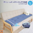 洗える ソファパッド ひんやりボリュームソファパッド 3人掛用 50×150cm 接触冷感 ごろ寝マット ソファーカバー ソファーパッド 夏用 シートクッション...