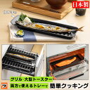 焼き魚プレート トースタートレー 日本製 デュアルプラス 持ち手つき 焼き魚トレー 魚焼きグリル オーブントースタートレー トレイ FW-TM フッ素コート 調...