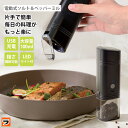 傾けるだけ ククナ 電動式ソルト&ペッパーミル 片手 電動ミル 粗さ調整 充電式 胡椒挽き ペッパーソルト 塩 こしょう ぺパーミル ソルトミル おしゃれ スパ...