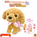 よびかけアクション 愛犬モカちゃん おめかし 電池で動く犬 ぬいぐるみ 動く 可愛い グッズ いぬ 鳴く 動くぬいぐるみ 音声認識 トイプードル わんちゃん お...