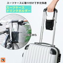 ドリンクホルダー ハンドルカバー コジット ハンドル取り付け スーツケース ボトルホルダー ベビーカー 自転車 ペットボトルホルダー コンビニコーヒー ドリンク テイクアウト 持ち運び ドリンクカップホルダー カップホルダー