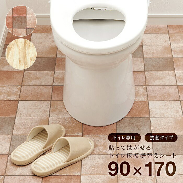 【あす楽対応】トイレ床模様替えシート 抗菌 オーク柄/テラコッタ柄 約90cm 170cm 貼ってはがせる トイレ床シート トイレ 防水シート 床 リメイクシート トイレ床リメイク トイレシート 掃除 …