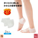 靴下の上からOK 衝撃吸収 かかとパッド ゲルクッション かかとゲルパッド 2枚入 かかとクッション サポーター 踵サポート はくだけ ズレにくい 男女兼用